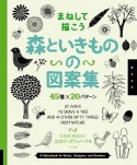 森といきものの図案集　45種×20パターン