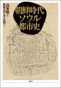 朝鮮時代ソウル都市史