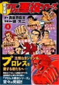 プロレス悪役シリーズ＜完全版＞（4）