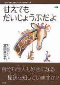 甘えてもだいじょうぶだよ　「10代を元気に生きる」ための“人生哲学”1