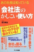 「会社法」のかしこい使い方　あなたの会社にも争いのタネが隠れている！