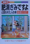 健診で肥満ぎみですよと言われた人の本