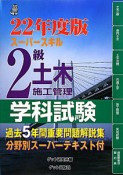 スーパースキル　2級　土木施工管理　学科試験　平成22年