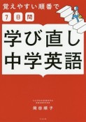 覚えやすい順番で7日間　学び直し中学英語