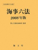 海事六法　2008