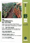 最新・農業技術　野菜　特集：イチゴ8tどりへ　栃木・3名人の技術（6）