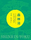 森林浴　近くの公園で　家族と一緒にリラックス　ストレスを解消し　自律神経を整え　免疫力を高める　新しい健康増進法