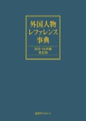 外国人物レファレンス事典　架空・伝承編　第2期