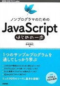 JavaScript　はじめの一歩　ノンプログラマのための