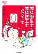 歯科衛生士・歯科技工士になるには