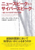 ニュースピークからサイバースピークへ　ソ連における科学・政治・言語