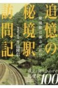 追憶の秘境駅訪問記　秘境駅は滅ぶのか！？