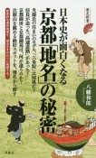 日本史が面白くなる京都「地名」の秘密