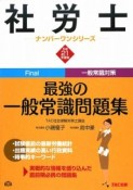 社労士－ナンバーワンシリーズ－　最強の一般常識問題集　平成21年