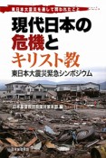 現代日本の危機とキリスト教　東日本大震災緊急シンポジウム