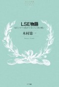 LSE物語　現代イギリス経済学者たちの熱き戦い