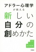 アドラー心理学が教える　新しい自分の創めかた