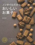 ノンオイルだからおいしいお菓子