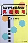 言えそうで言えない英語表現