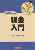 税金入門　2015