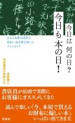 今日は何の日？今日も本の日！　まちの本屋が店先の黒板にほぼ毎日書いたブックガイド