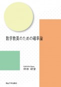 数学教員のための確率論　岡山大学版教科書