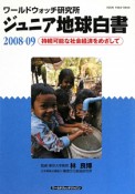 ジュニア地球白書　ワールドウォッチ研究所　2008－2009