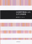 山田耕筰歌曲による　女声合唱曲集