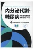 内分泌代謝・糖尿病　内科領域専門医研修ガイドブック