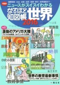 なるほど知図帳　世界　2016　今日のニュースがスイスイわかる　特集1：激動のアメリカ大陸