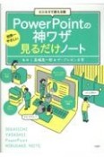 ビジネスで使える順世界一やさしいPowerPointの神ワザ見るだけノート