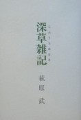 深草雑記