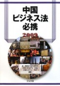 中国ビジネス法必携　2009