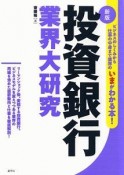 投資銀行　業界大研究＜新版＞