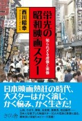 栄光の昭和映画スター　知られざる虚像と実像