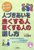 人づきあいを良くする人悪くする人の話し方