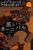 黒いカーニバル＜新装版＞