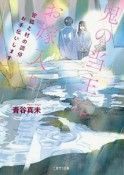 鬼の当主にお嫁入り〜管狐と村の調停お手伝いします〜