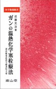 ガンの温熱化学塞栓療法