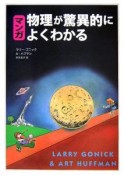 マンガ・物理が驚異的によくわかる