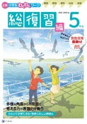 Z会小学生わくわくワーク5年生総復習編　2022・2023年度用　国語・算数・理科・社会・英語