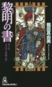 黎明の書　まばゆき綺羅の陰に（5）