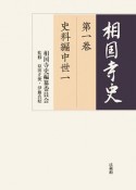 相国寺史　史料編中世1（1）