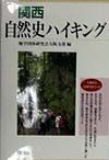 関西自然史ハイキング