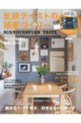 北欧テイストの部屋づくり　SCANDINAVIAN　TASTE（34）