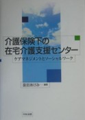 介護保険下の在宅介護支援センター