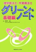 理学療法士・作業療法士グリーン・ノート　基礎編