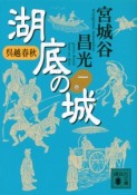 湖底の城　呉越春秋（1）