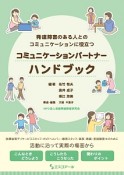 発達障害のある人とのコミュニケーションに役立つ　コミュニケーションパートナーハンドブック