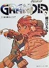 Grandia　新大陸エレンシア（1）